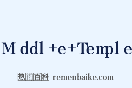 Middl+e+Temple是什么意思的图片